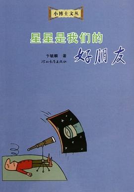 星星是我们的好朋友 pdf epub mobi 电子书 下载