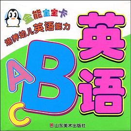 全能宝宝英语卡 pdf epub mobi 电子书 下载