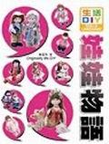 生活DIY套書－娃娃物語. pdf epub mobi 電子書 下載