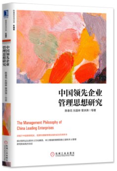 中國領先企業管理思想研究（珍藏版） pdf epub mobi 電子書 下載