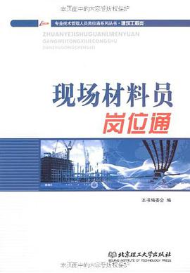 现场材料员岗位通 pdf epub mobi 电子书 下载