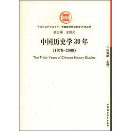 中国世界历史学30年 pdf epub mobi 电子书 下载