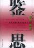 鉴往思来:研究生教育创新的探索与实践 pdf epub mobi 电子书 下载