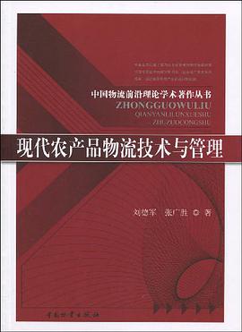 現代農産品物流技術與管理 pdf epub mobi 電子書 下載
