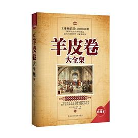 羊皮卷大全集 pdf epub mobi 电子书 下载
