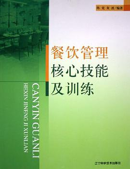 餐饮管理核心技能及训练 pdf epub mobi 电子书 下载