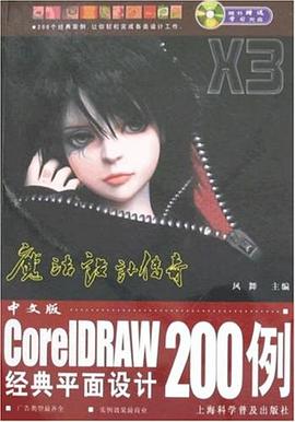 中文版CoreIDRAW经典平面设计200例 pdf epub mobi 电子书 下载