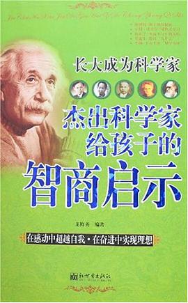 长大成为科学家 pdf epub mobi 电子书 下载