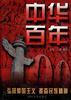 中华百年 pdf epub mobi 电子书 下载