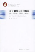 会计制度与经济发展 pdf epub mobi 电子书 下载