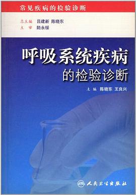 呼吸系统疾病的检验诊断 pdf epub mobi 电子书 下载
