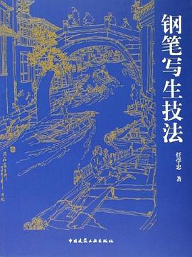 钢笔写生技法 pdf epub mobi 电子书 下载