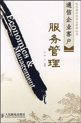 通信企业客户服务管理 pdf epub mobi 电子书 下载
