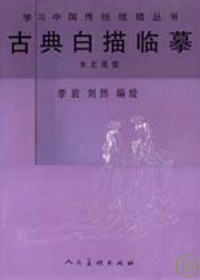 古典白描临摹女史箴图 pdf epub mobi 电子书 下载