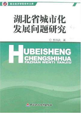湖北省城市化發展問題研究 pdf epub mobi 電子書 下載