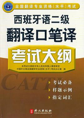 西班牙语二级翻译口笔译考试大纲 pdf epub mobi 电子书 下载