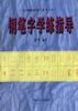 钢笔字学练指导 pdf epub mobi 电子书 下载