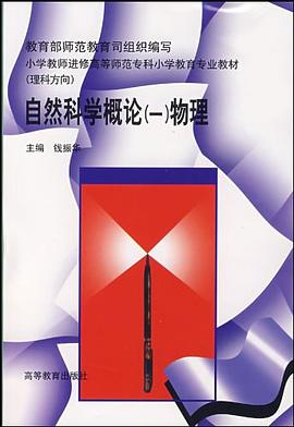 自然科学概论 pdf epub mobi 电子书 下载