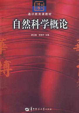 自然科学概论 pdf epub mobi 电子书 下载