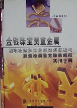 金银珠宝贵重金属提取冶炼加工分析技术标准与质量检测鉴定验收规范实用手册（全3卷）