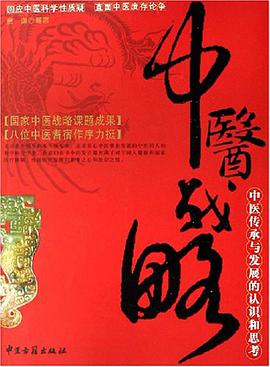 中医战略 pdf epub mobi 电子书 下载