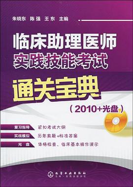 临床助理医师实践技能考试通关宝典 pdf epub mobi 电子书 下载