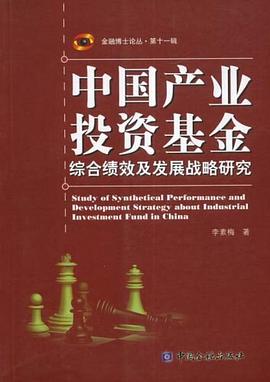 中国产业投资基金综合绩效及发展战略研究 pdf epub mobi 电子书 下载