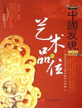 艺术的品位-中国发现III-艺术卷 pdf epub mobi 电子书 下载
