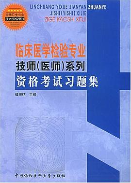 临床医学检验专业技师