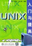 UNIX入门与提高 pdf epub mobi 电子书 下载