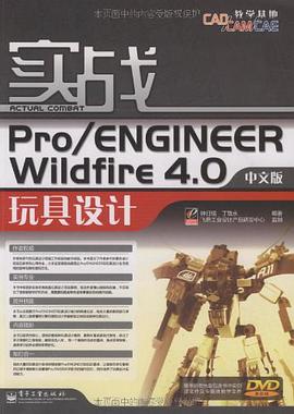 实战Pro/ENGINEER Wildfire 4.0中文版玩具设计 pdf epub mobi 电子书 下载