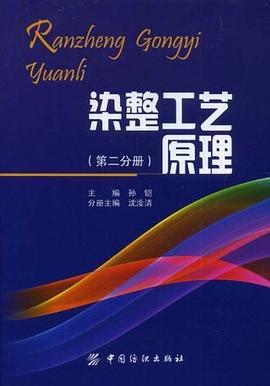 染整工艺原理（第2分册） pdf epub mobi 电子书 下载