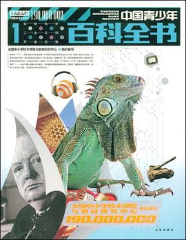 中國青少年百科全書1 pdf epub mobi 電子書 下載