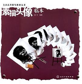 素描头像临本 pdf epub mobi 电子书 下载