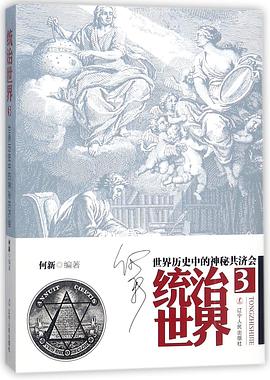 统治世界(3世界历史中的神秘共济会) pdf epub mobi 电子书 下载
