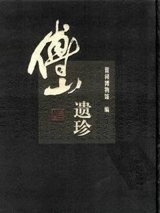 傅山遗珍 pdf epub mobi 电子书 下载