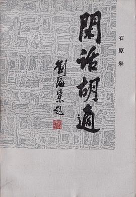 閑話鬍適 pdf epub mobi 電子書 下載