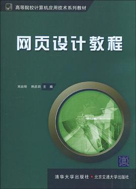 网页设计教程 pdf epub mobi 电子书 下载