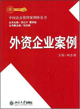 外资企业案例 pdf epub mobi 电子书 下载