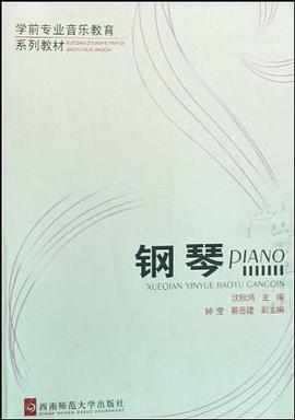 钢琴 pdf epub mobi 电子书 下载
