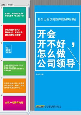 开会开不好，怎么做公司领导 pdf epub mobi 电子书 下载