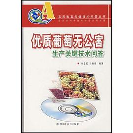 優質葡萄無公害生産關鍵技術問答 pdf epub mobi 電子書 下載