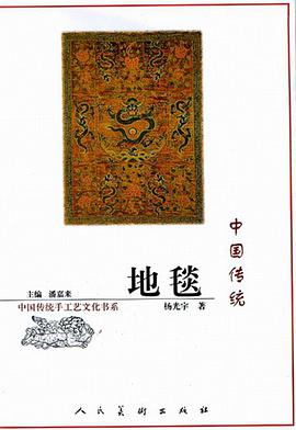 中國傳統地毯 pdf epub mobi 電子書 下載