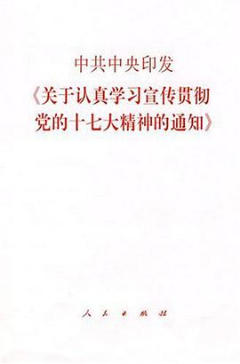 中共中央印发《关于认真学习宣传贯彻党的十七大精神的通知》 pdf epub mobi 电子书 下载