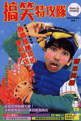 搞笑特攻隊 pdf epub mobi 电子书 下载