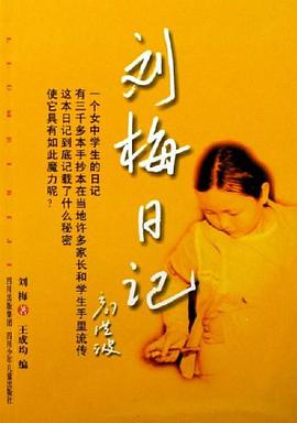 刘梅日记
