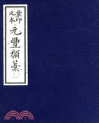 景印元本元豐類稿(二函八冊)