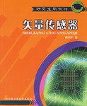矢量传感器/研究生用教材 pdf epub mobi 电子书 下载