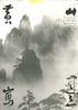 汪�生山水摄影艺术 pdf epub mobi 电子书 下载