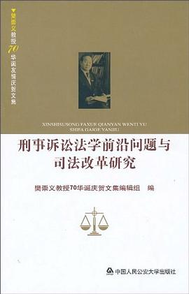 刑事訴訟法學前沿問題與司法改革研究 pdf epub mobi 電子書 下載